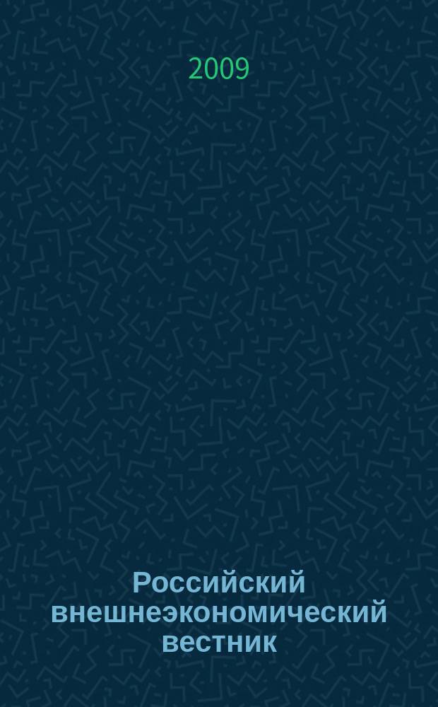 Российский внешнеэкономический вестник : ежемесячный научно-практический журнал. 2009, № 8
