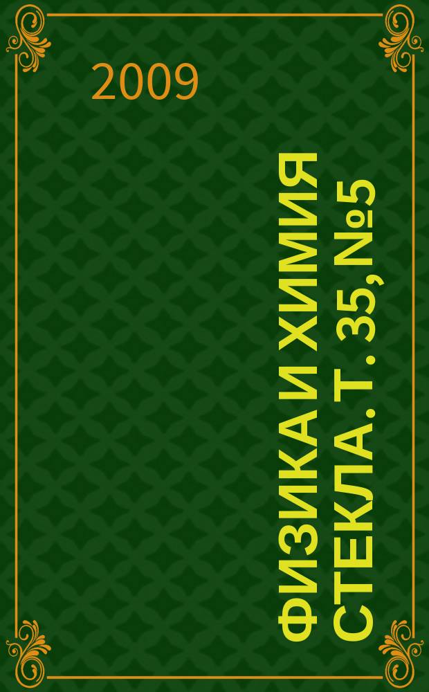 Физика и химия стекла. Т. 35, № 5