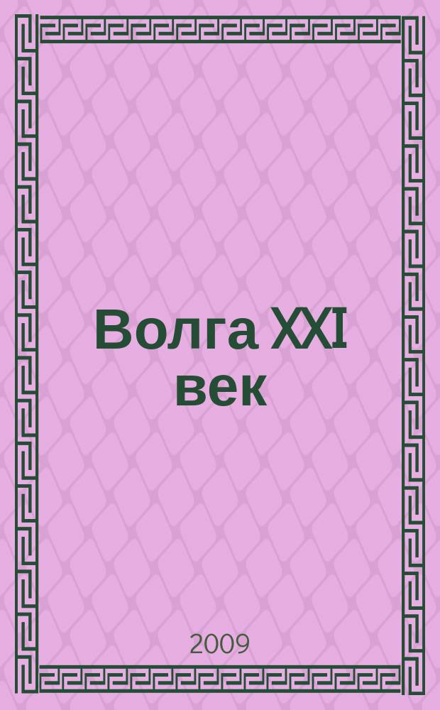 Волга XXI век : литературно-художественный журнал. 2009, № 9