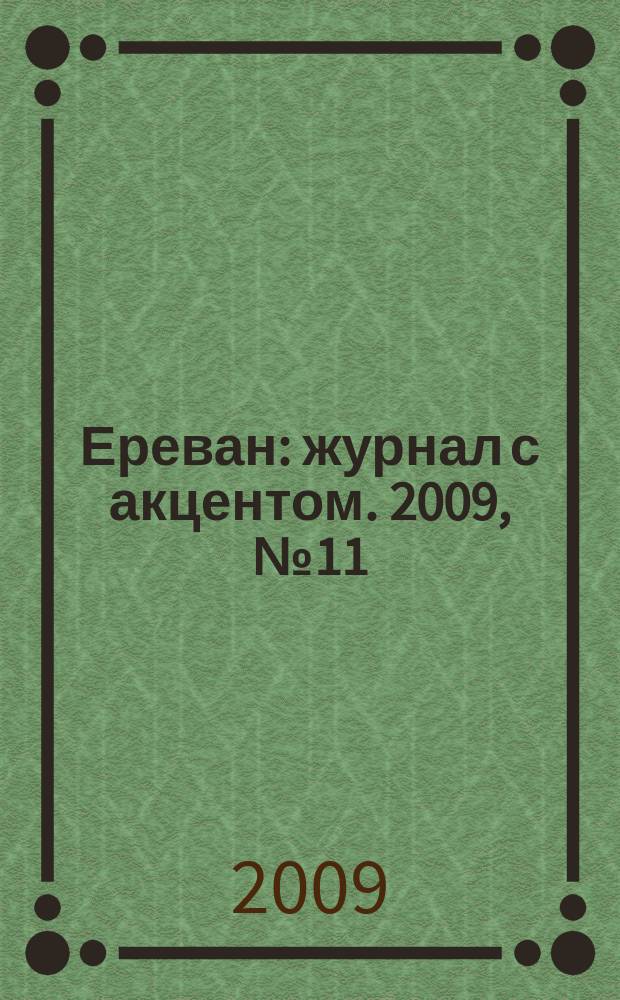Ереван : журнал с акцентом. 2009, № 11 (49)