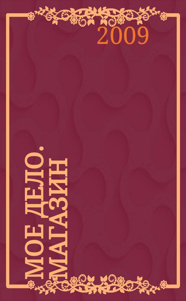 Мое дело. Магазин : Всерос. торг. изд. 2009, № 10 (117)