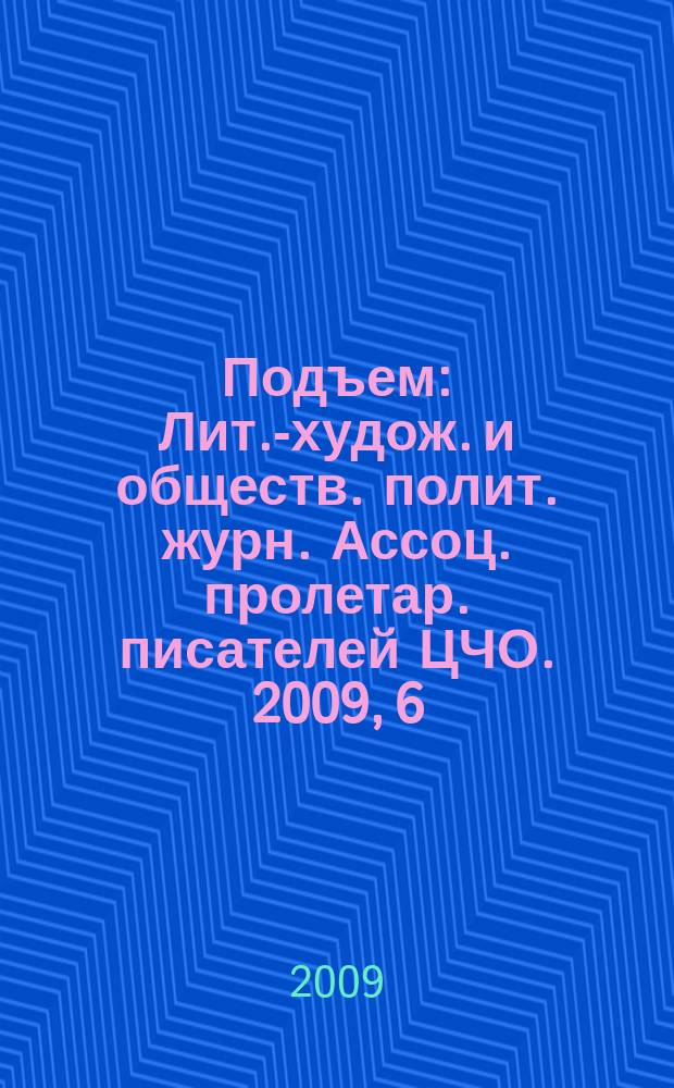Подъем : Лит.-худож. и обществ. полит. журн. Ассоц. пролетар. писателей ЦЧО. 2009, 6