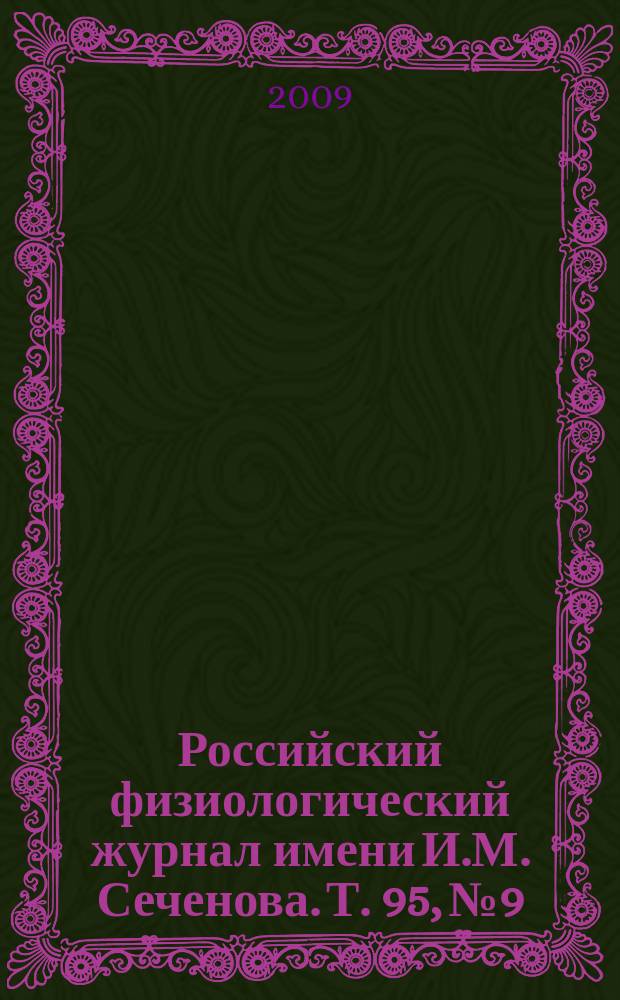 Российский физиологический журнал имени И.М. Сеченова. Т. 95, № 9