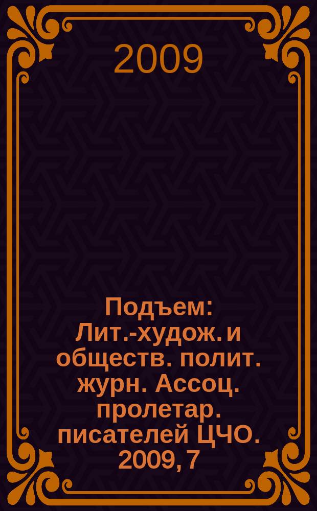 Подъем : Лит.-худож. и обществ. полит. журн. Ассоц. пролетар. писателей ЦЧО. 2009, 7