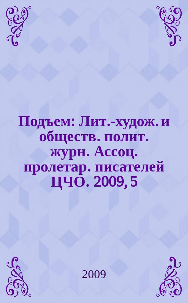 Подъем : Лит.-худож. и обществ. полит. журн. Ассоц. пролетар. писателей ЦЧО. 2009, 5