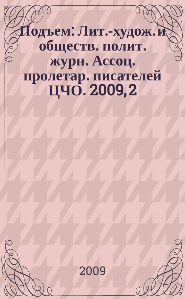 Подъем : Лит.-худож. и обществ. полит. журн. Ассоц. пролетар. писателей ЦЧО. 2009, 2