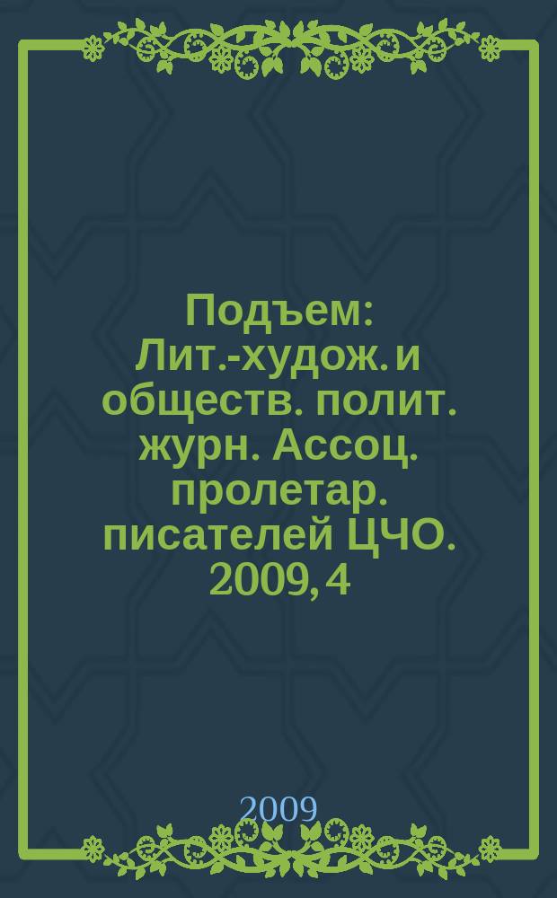 Подъем : Лит.-худож. и обществ. полит. журн. Ассоц. пролетар. писателей ЦЧО. 2009, 4 : Золотой жезл с серебряными крыльями