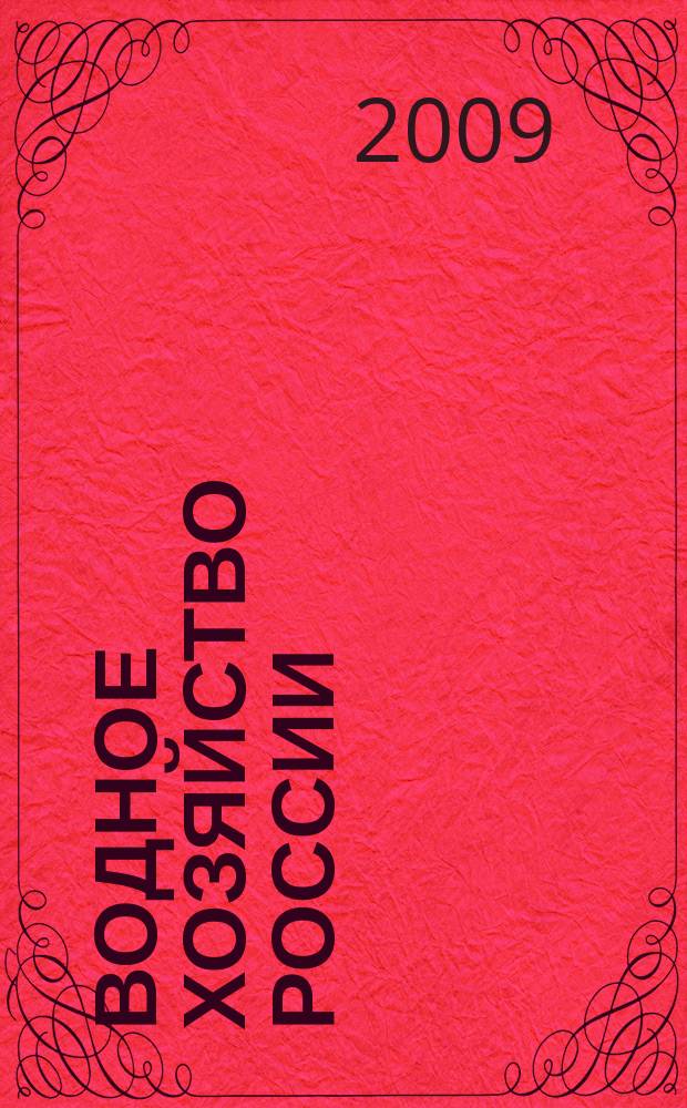 Водное хозяйство России : Пробл., технологии, упр. Науч.-практ. журн. 2009, № 5