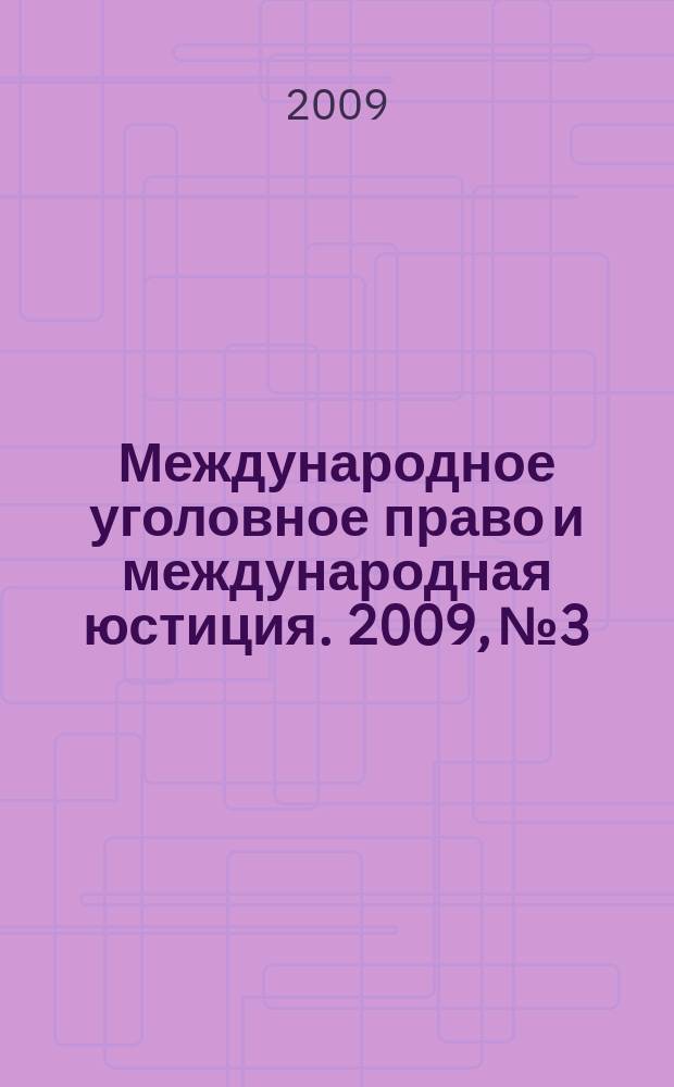 Международное уголовное право и международная юстиция. 2009, № 3