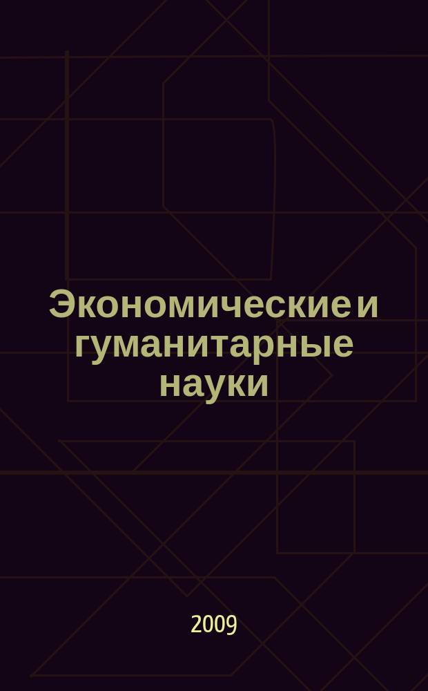 Экономические и гуманитарные науки (ЭиГН) = Economic science and humanities (ESaH) : известия ОрелГТУ : научно-практический журнал Орловского государственного технического университета