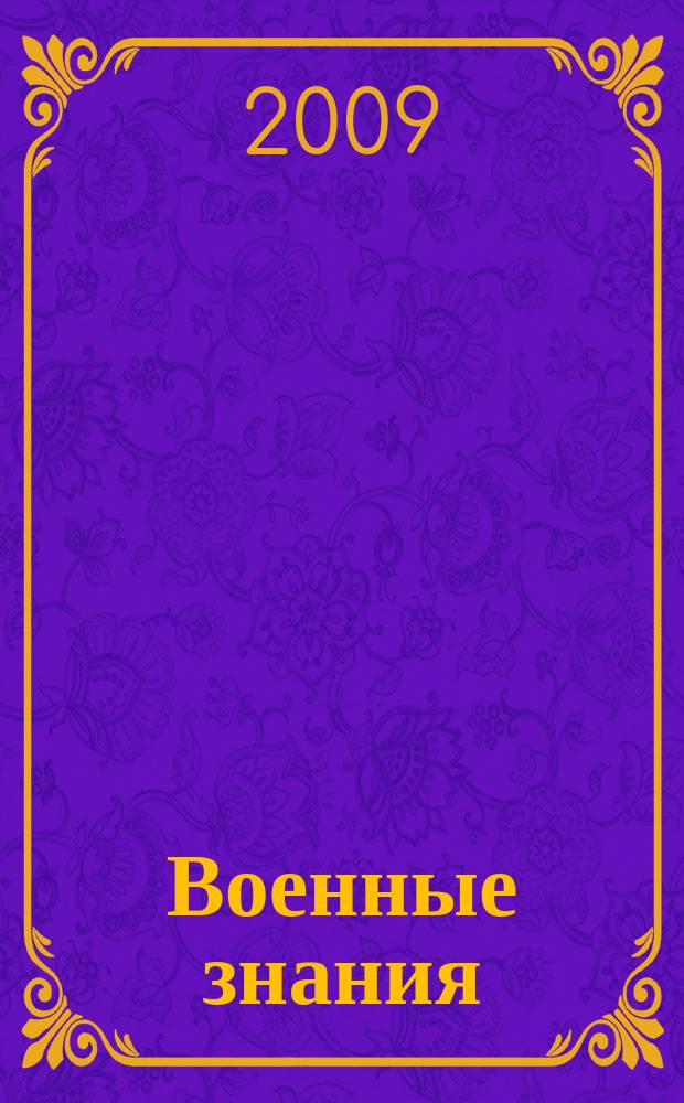 Военные знания : Ежемес. журн. Всесоюз. добр. о-ва содействия армии. 2009, 10