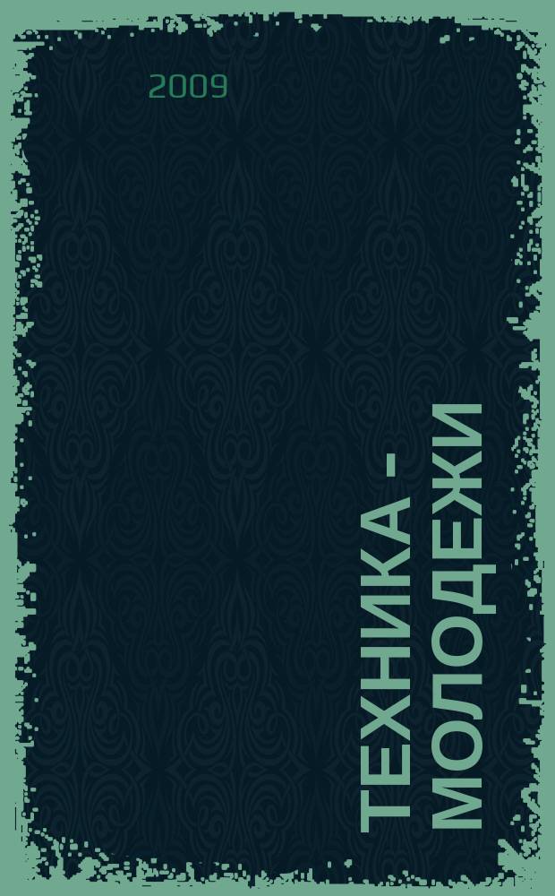 Техника - молодежи : Производ.-техн. и науч. журн. Орган ЦК ВЛКСМ. Ред. коллегия. 2009, № 11 (914)