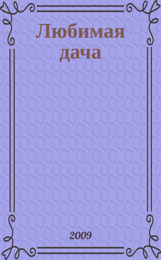 Любимая дача : загородная жизнь круглый год. 2009, № 10 : Дачный стиль
