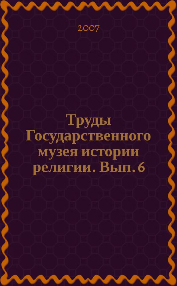 Труды Государственного музея истории религии. Вып. 6/7