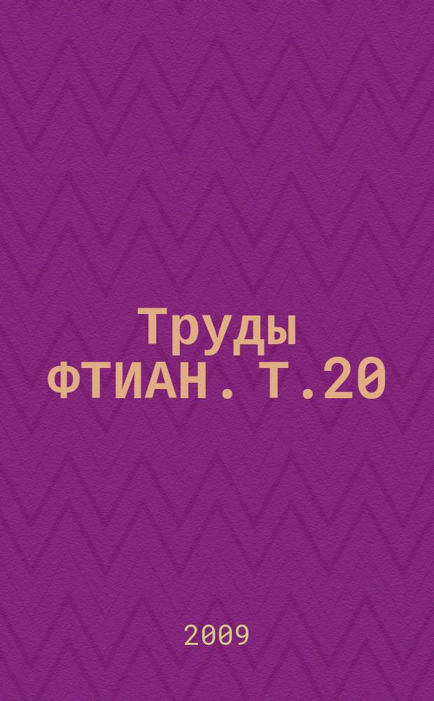 Труды ФТИАН. Т.20 : Квантовые компьютеры, микро- и наноэлектроника