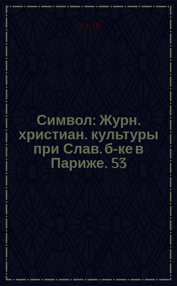 Символ : Журн. христиан. культуры при Слав. б-ке в Париже. 53/54 : Вячеслав Иванов: несобранное и неизданное