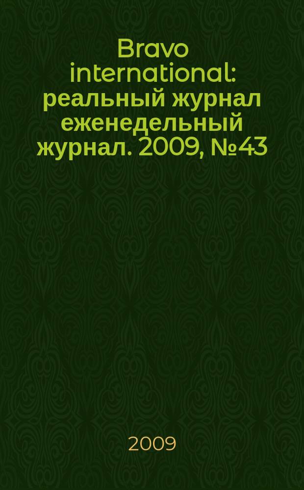 Bravo international : реальный журнал еженедельный журнал. 2009, № 43