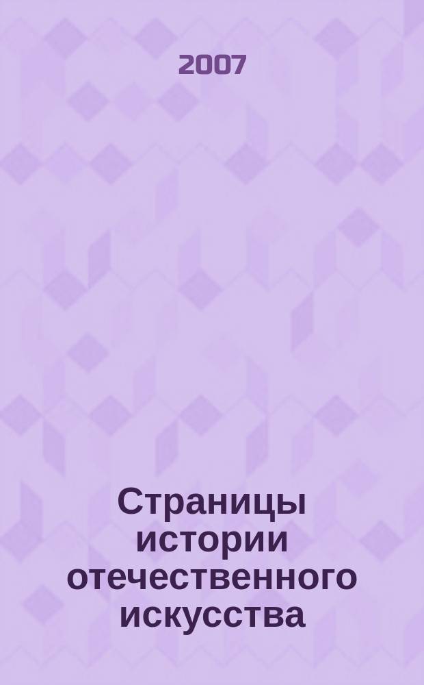 Страницы истории отечественного искусства : Сб. науч. тр. Вып.13 : ... XVI - XX века