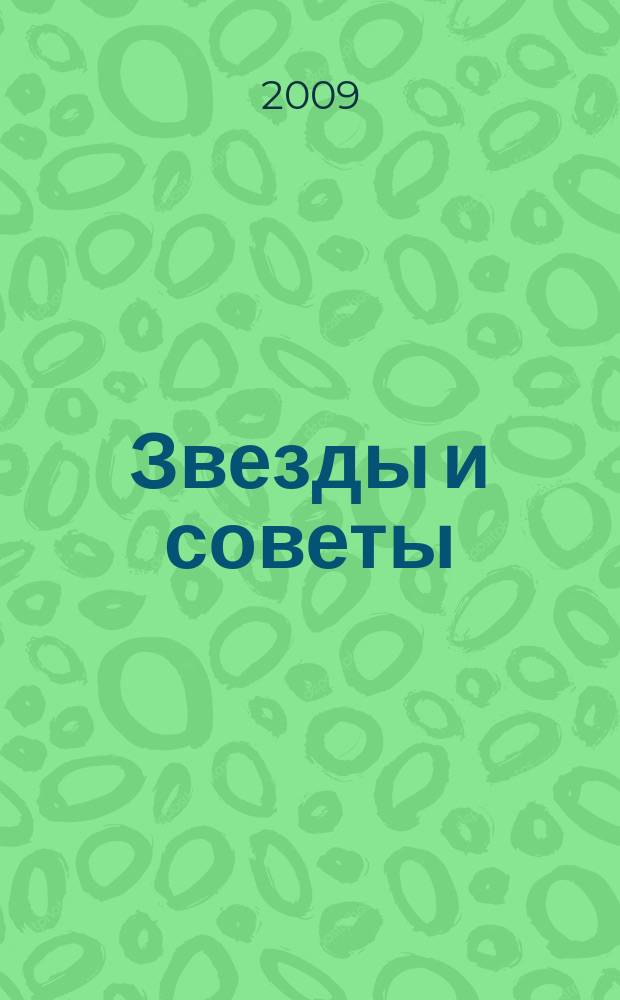 Звезды и советы : самый лучший журнал для женщин еженедельный журнал. 2009, № 7 (7)