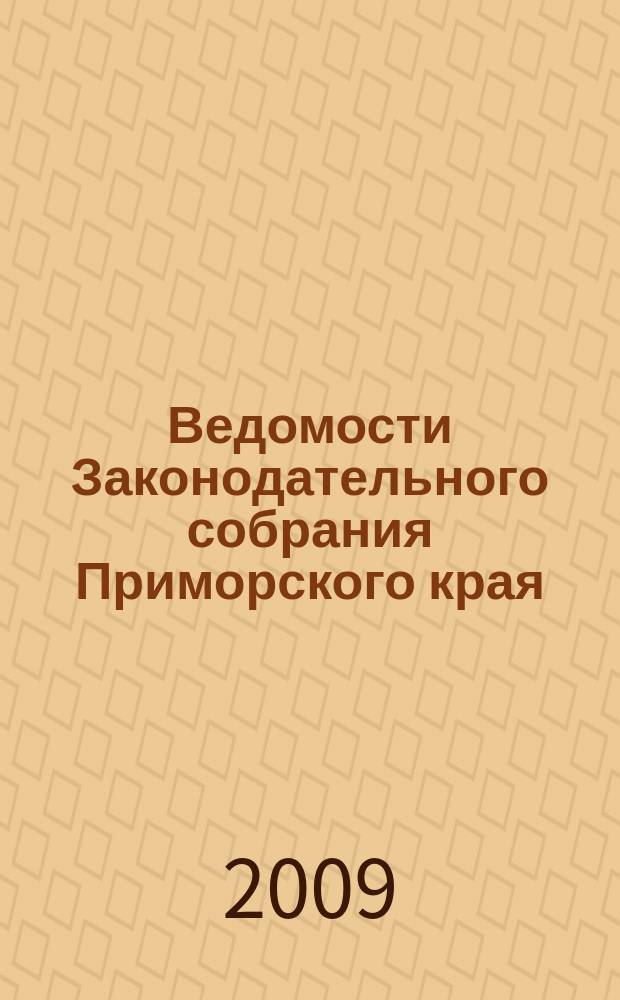Ведомости Законодательного собрания Приморского края : Офиц. изд. Законодат. собр. Примор. края. № 126
