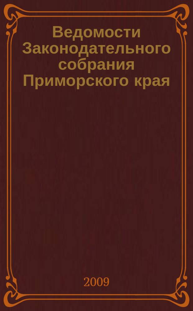 Ведомости Законодательного собрания Приморского края : Офиц. изд. Законодат. собр. Примор. края. № 127