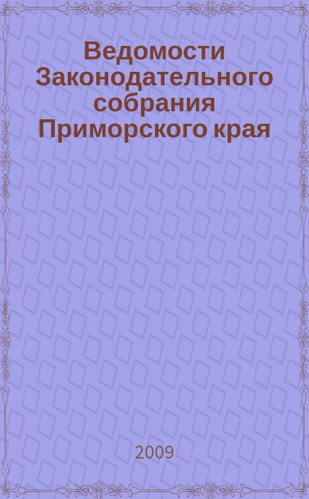 Ведомости Законодательного собрания Приморского края : Офиц. изд. Законодат. собр. Примор. края. № 128