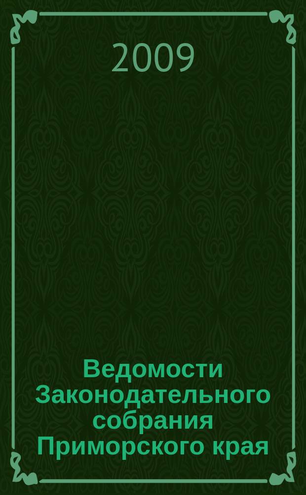 Ведомости Законодательного собрания Приморского края : Офиц. изд. Законодат. собр. Примор. края. № 129