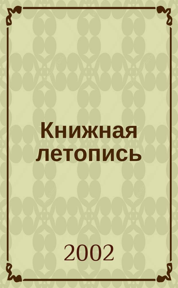Книжная летопись : Орган гос. библиографии. 2002, № 24
