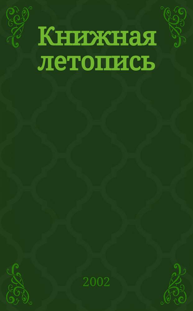 Книжная летопись : Орган гос. библиографии. 2002, № 40
