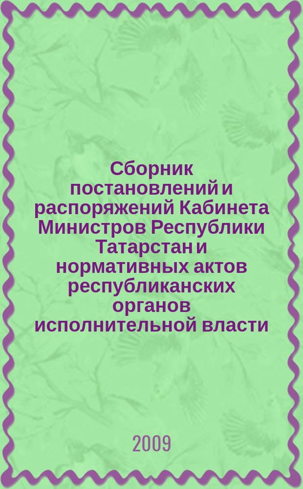 Сборник постановлений и распоряжений Кабинета Министров Республики Татарстан и нормативных актов республиканских органов исполнительной власти : (Офиц. тексты, коммент., разъяснения, консультации). 2009, № 37