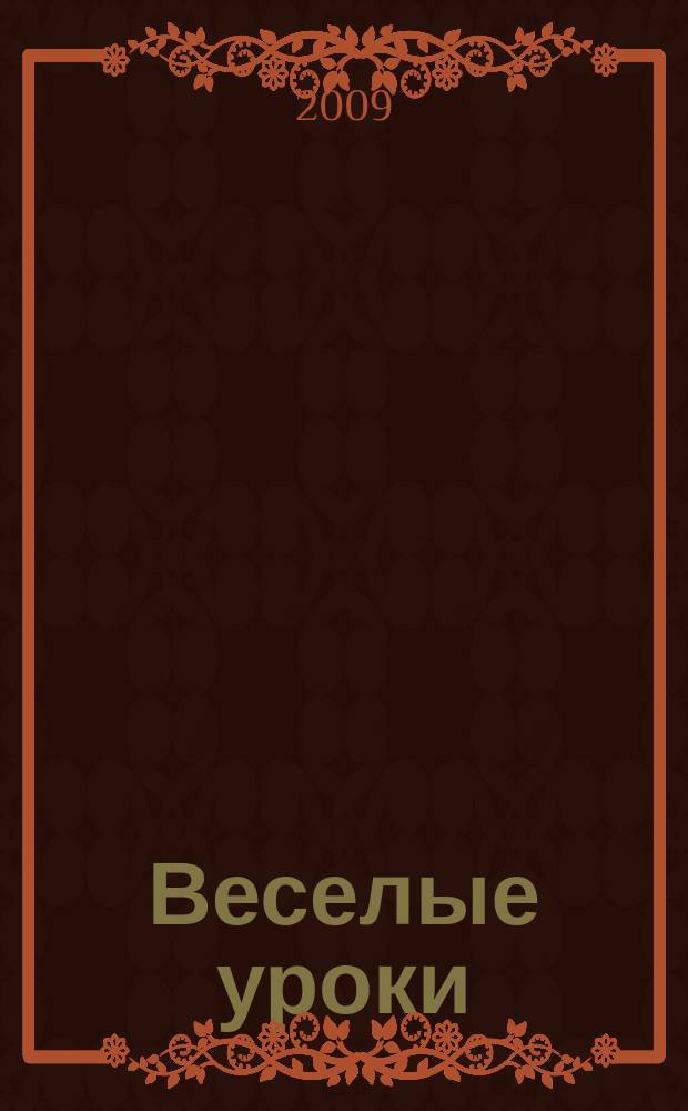 Веселые уроки : Дет. познават. журн. 2009, 9