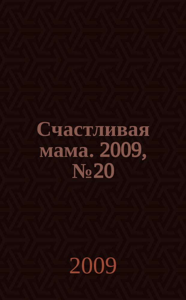 Счастливая мама. 2009, № 20 (48)