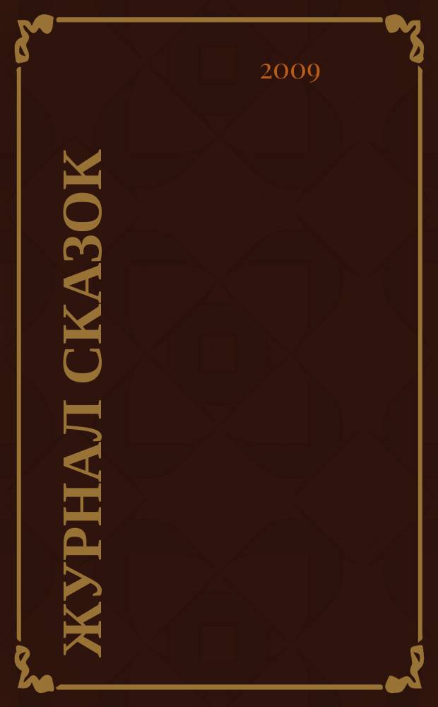 Журнал сказок : Дет. лит.-развивающий журн. с игрушками-самоделками Для девочек и мальчиков, которые любят сказки и вместе с нами хотят проявить свои таланты и найти друзей. 2009, 8