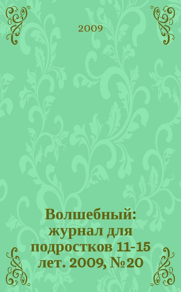 Волшебный : журнал для подростков 11-15 лет. 2009, № 20 (140)