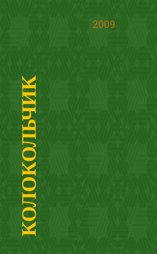 Колокольчик : Лит.-худож. познават. дет. журн. Журн. для тебя и твоих друзей. 2009, № 7 (114)