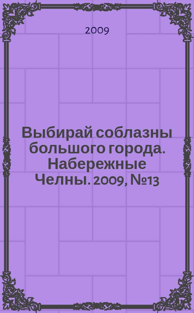Выбирай соблазны большого города. Набережные Челны. 2009, № 13 (20)