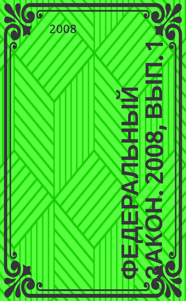 Федеральный закон. 2008, вып. 1 (425) : О взаимном страховании