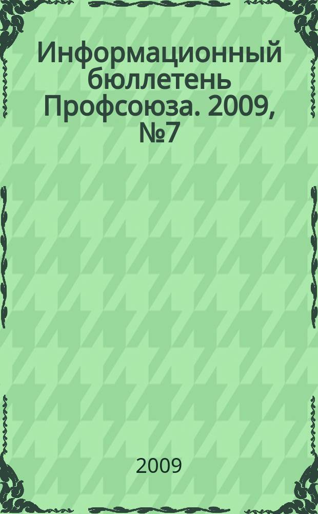 Информационный бюллетень Профсоюза. 2009, № 7 (98)
