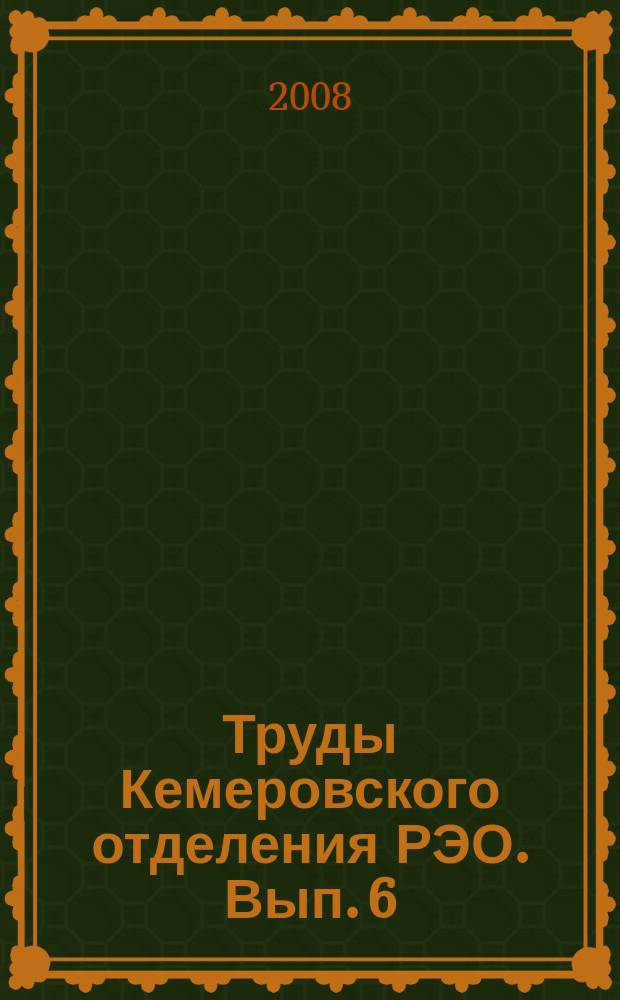 Труды Кемеровского отделения РЭО. Вып. 6 : Энтомологические исследования в Западной Сибири