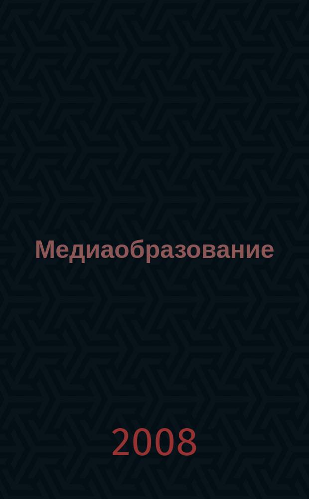 Медиаобразование : российский журнал истории,теории и практики медиапедагогики. 2008, № 1