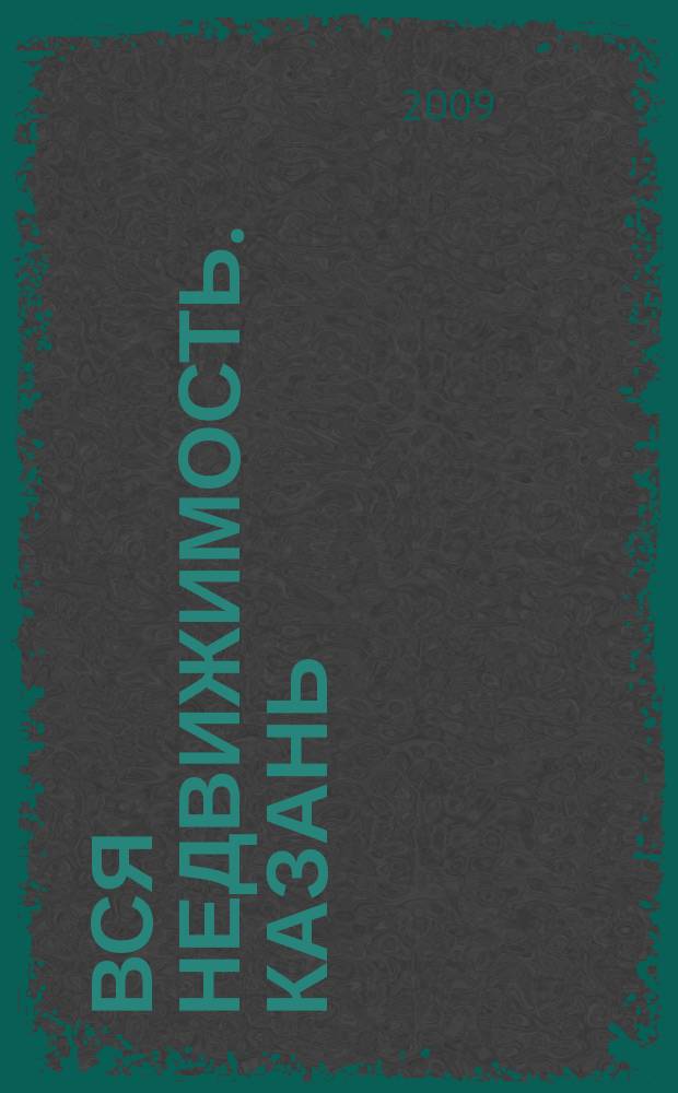 Вся недвижимость. Казань : рекламно-информационное издание. 2009, № 41 (218)
