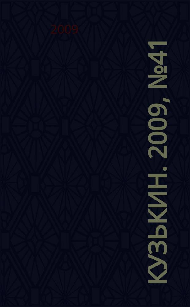 Кузькин. 2009, № 41 (407)