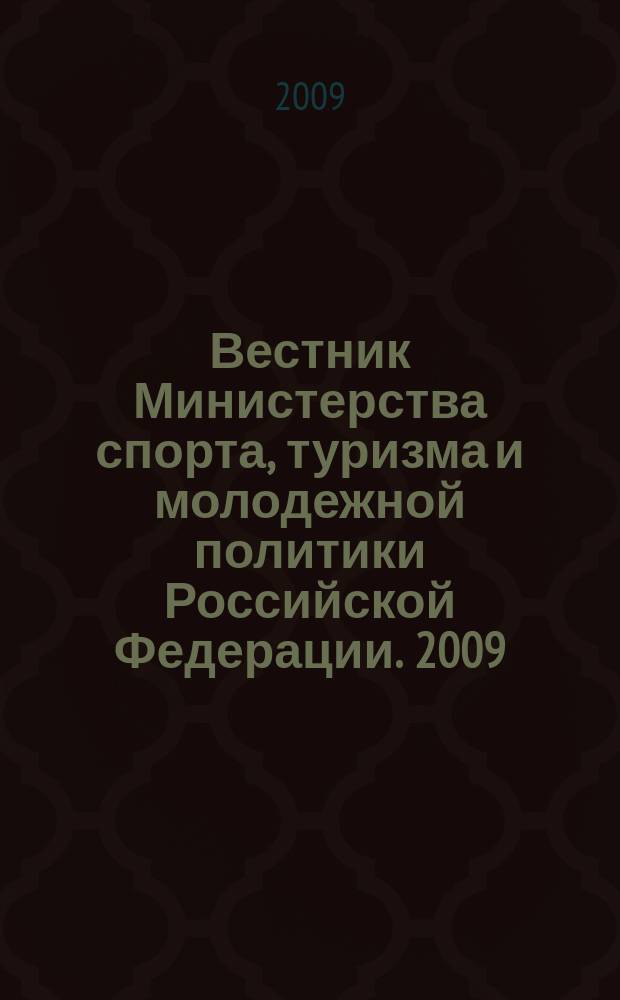 Вестник Министерства спорта, туризма и молодежной политики Российской Федерации. 2009, № 3 (27)