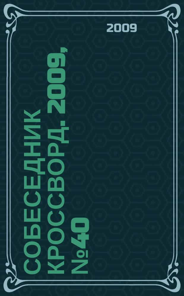 Собеседник Кроссворд. 2009, № 40 (420)