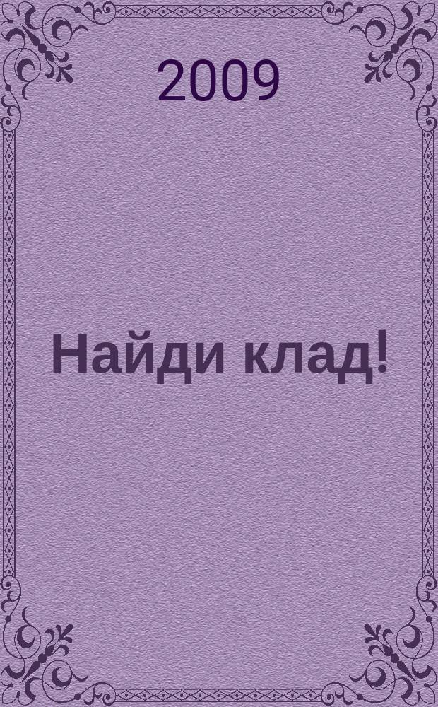 Найди клад ! : сканворды и истории для мальчишек и девчонок. 2009, № 41 (316)