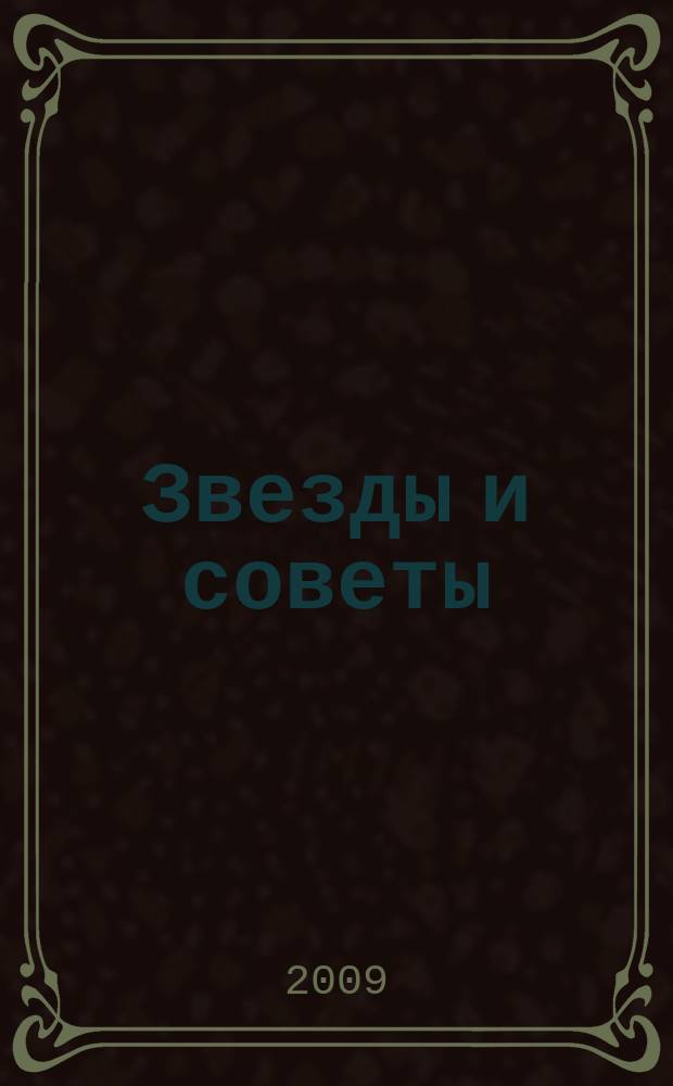 Звезды и советы : самый лучший журнал для женщин еженедельный журнал. 2009, № 6 (6)
