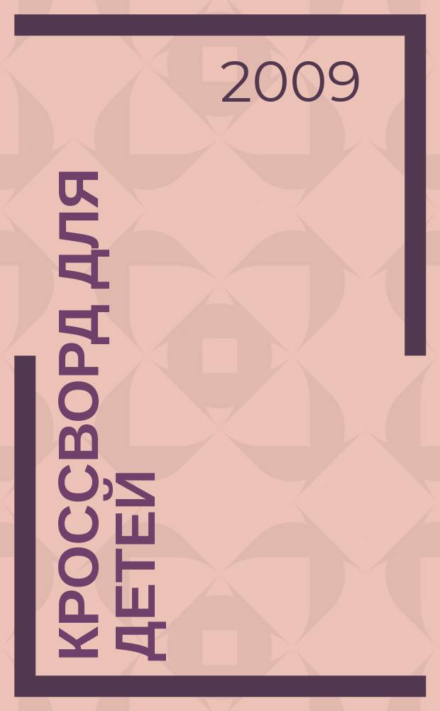 Кроссворд для детей : сканворды, раскраски, шарады, отличия, загадки. 2009, № 40 (422)