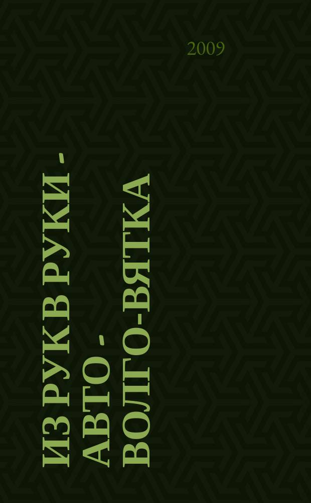 Из рук в руки - авто - Волго-Вятка : еженедельник фотообъявлений. 2009, № 41 (253)
