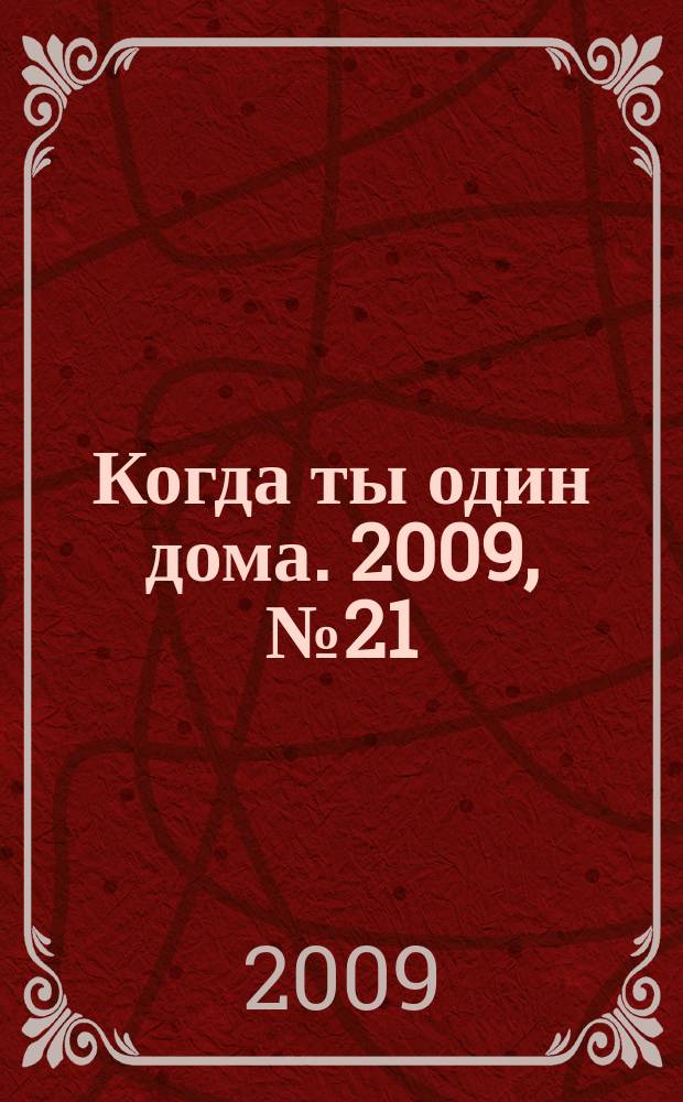 Когда ты один дома. 2009, № 21 (195)