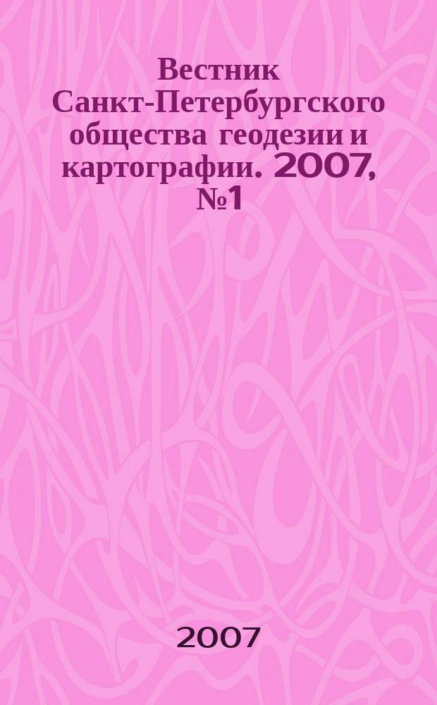 Вестник Санкт-Петербургского общества геодезии и картографии. 2007, № 1 (4)